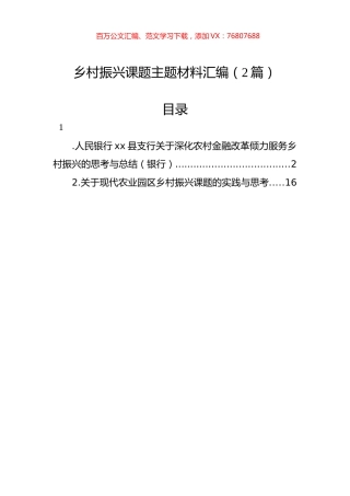 乡村振兴课题主题材料汇编（2篇）.docx