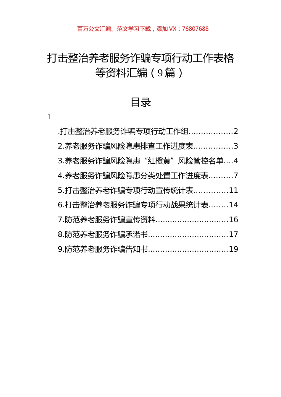 打击整治养老服务诈骗专项行动工作表格等资料汇编（9篇）.docx_第1页