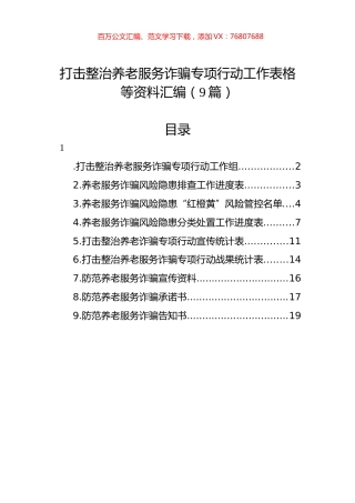 打击整治养老服务诈骗专项行动工作表格等资料汇编（9篇）.docx