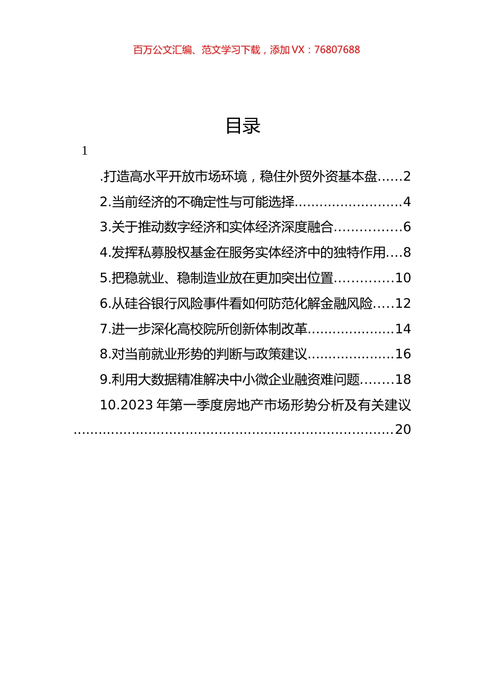 在政协系统2023年第一季度宏观经济形势分析座谈会上的发言汇编（10篇） (2).docx_第1页