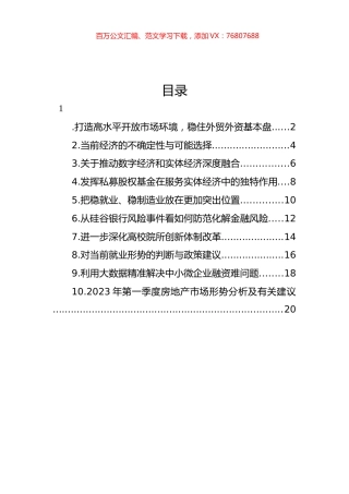 在政协系统2023年第一季度宏观经济形势分析座谈会上的发言汇编（10篇） (2).docx