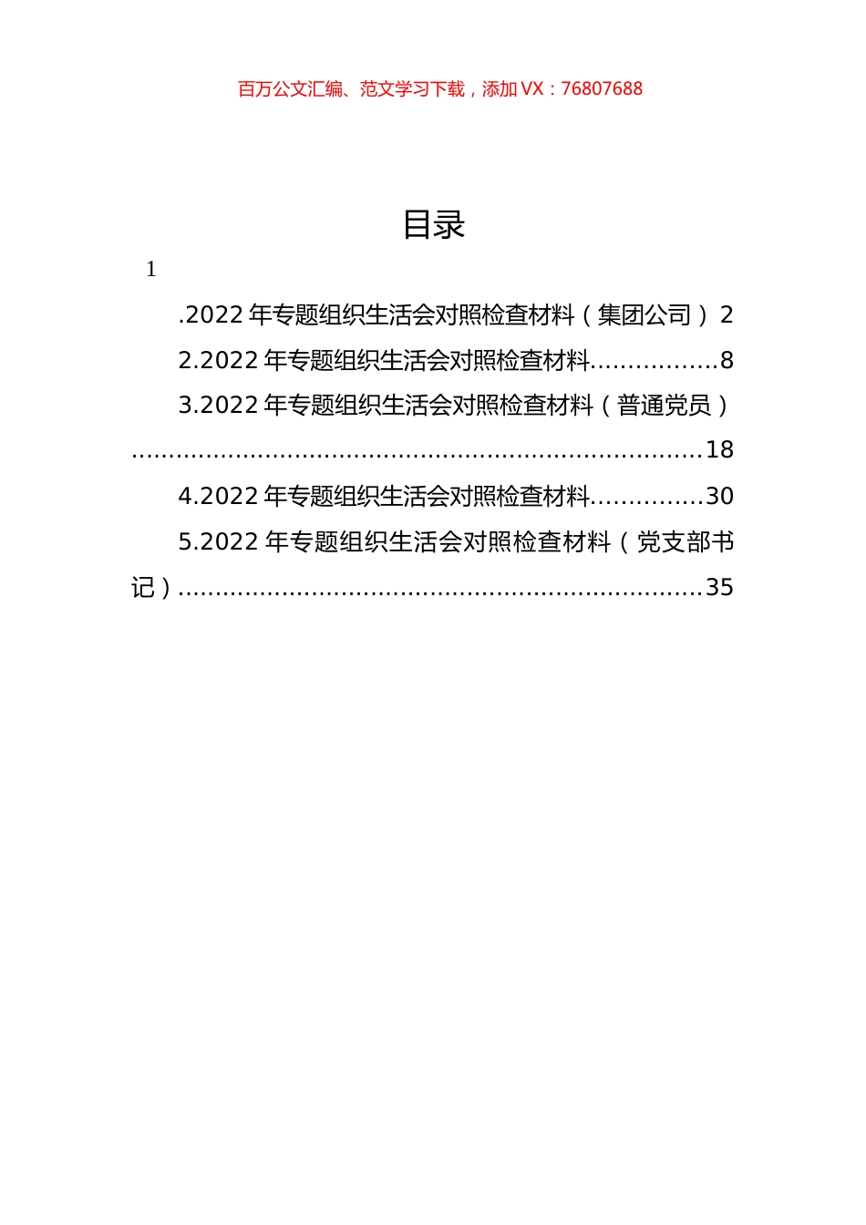 2022年专题组织生活会对照检查材料汇编.docx_第1页