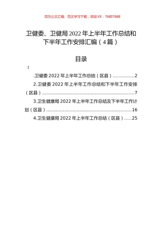 卫健委、卫健局2022年上半年工作总结和下半年工作安排汇编（4篇）.docx