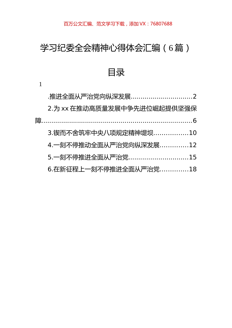 学习纪委全会精神心得体会汇编（6篇）.docx_第1页