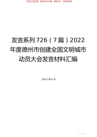 （7篇）2022年度德州市创建全国文明城市动员大会发言材料汇编.docx