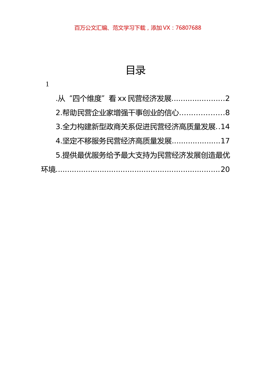 民营经济发展主题领导访谈材料汇编.docx_第1页