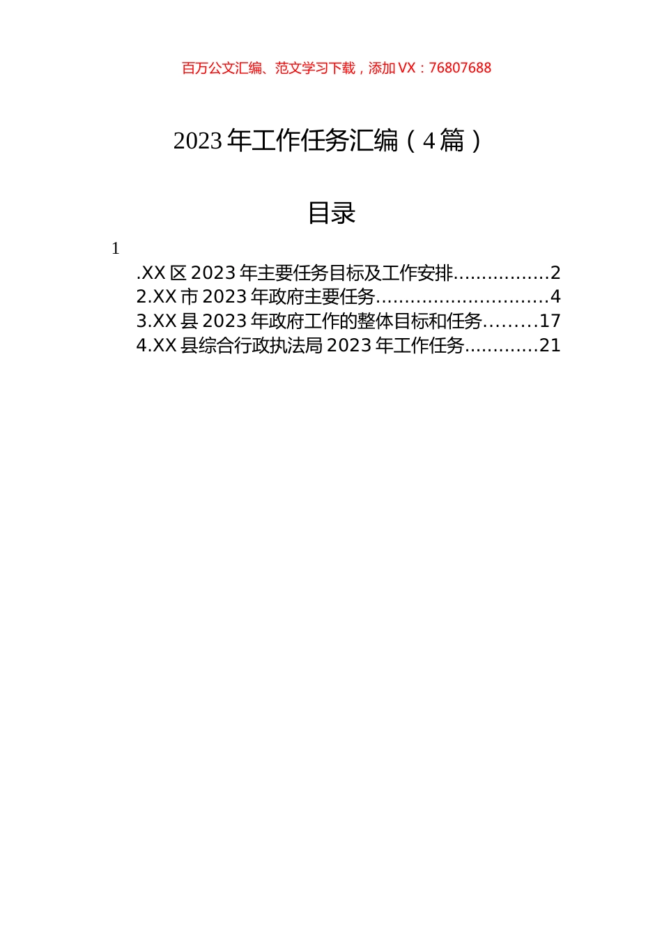 2023年工作任务汇编（4篇）.docx_第1页