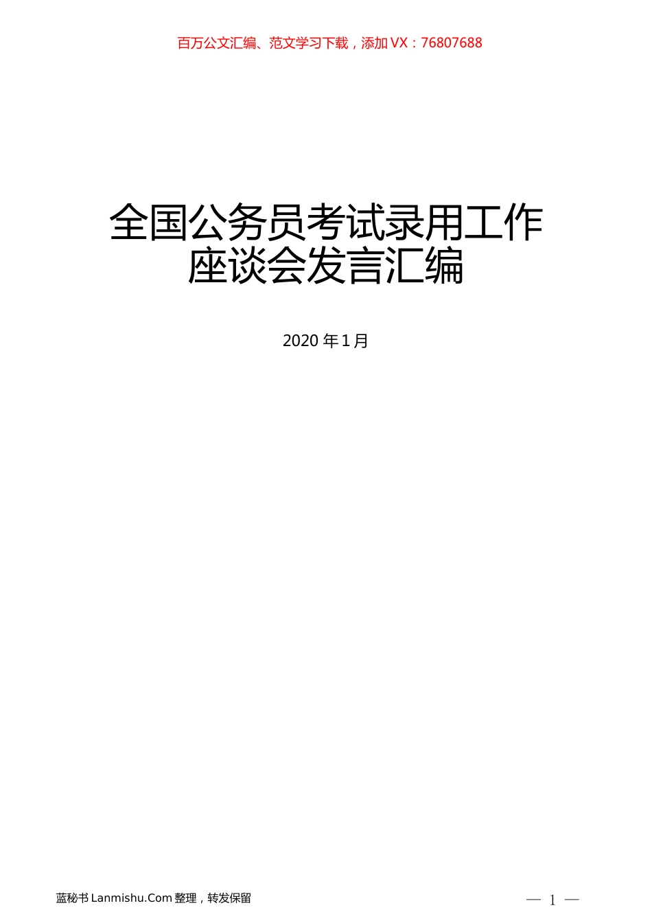 （5篇）全国公务员考试录用工作座谈会发言汇编.docx_第1页