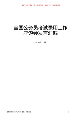 （5篇）全国公务员考试录用工作座谈会发言汇编.docx