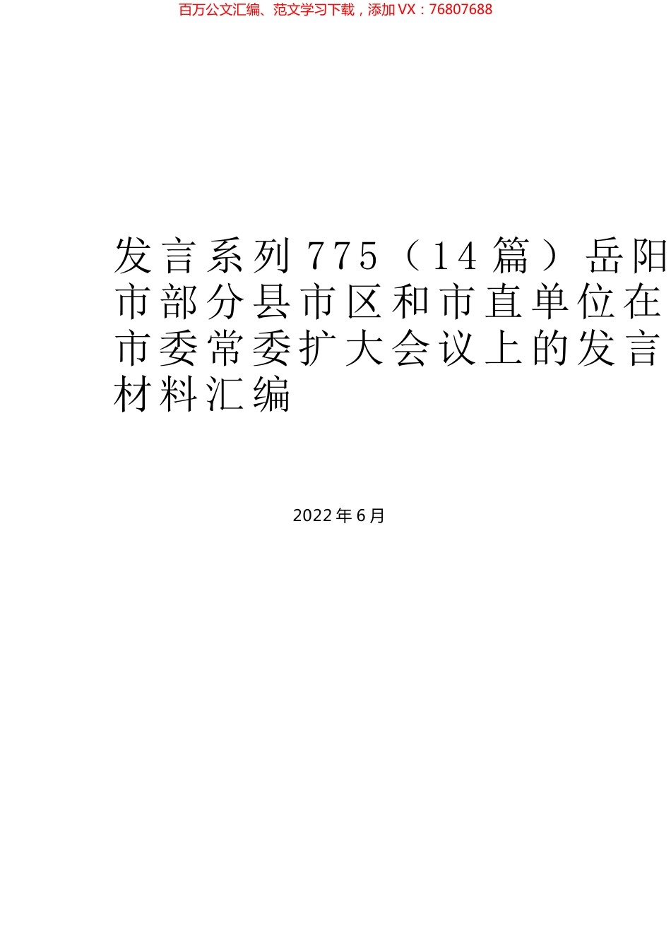（14篇）岳阳市部分县市区和市直单位在市委常委扩大会议上的发言材料汇编.docx_第1页