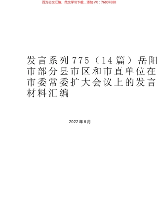 （14篇）岳阳市部分县市区和市直单位在市委常委扩大会议上的发言材料汇编.docx