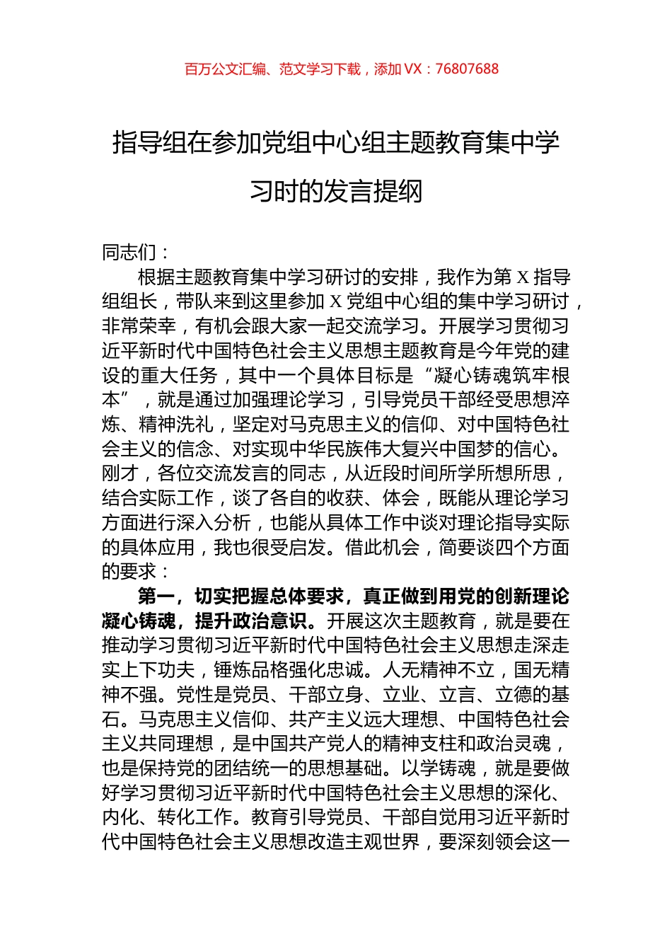 指导组在参加党组中心组主题教育集中学习时的发言提纲.docx_第1页