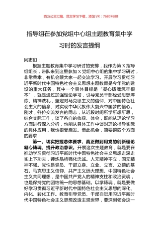 指导组在参加党组中心组主题教育集中学习时的发言提纲.docx