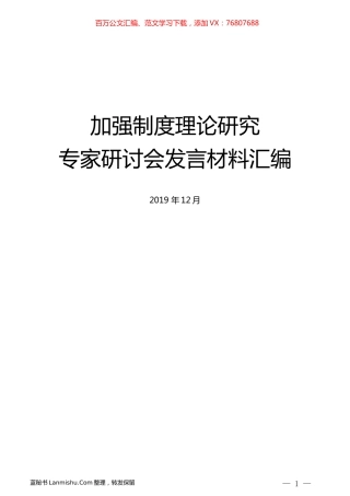 （8篇）加强制度理论研究专家研讨会发言材料汇编.docx