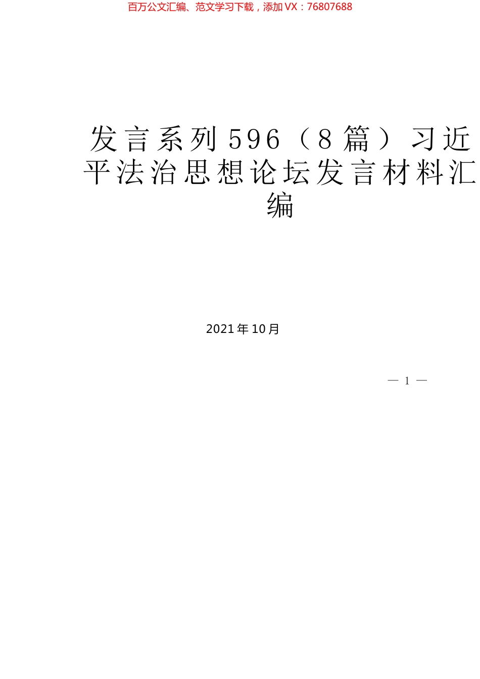（8篇）习近平法治思想论坛发言材料汇编.docx_第1页
