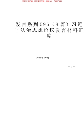 （8篇）习近平法治思想论坛发言材料汇编.docx