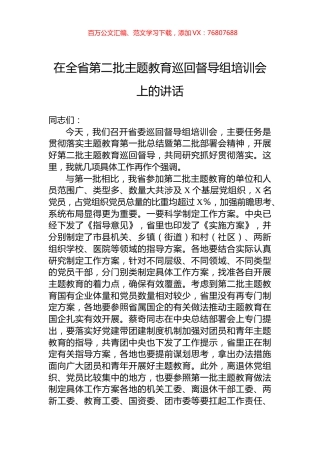 在全省第二批主题教育巡回督导组培训会上的讲话.docx