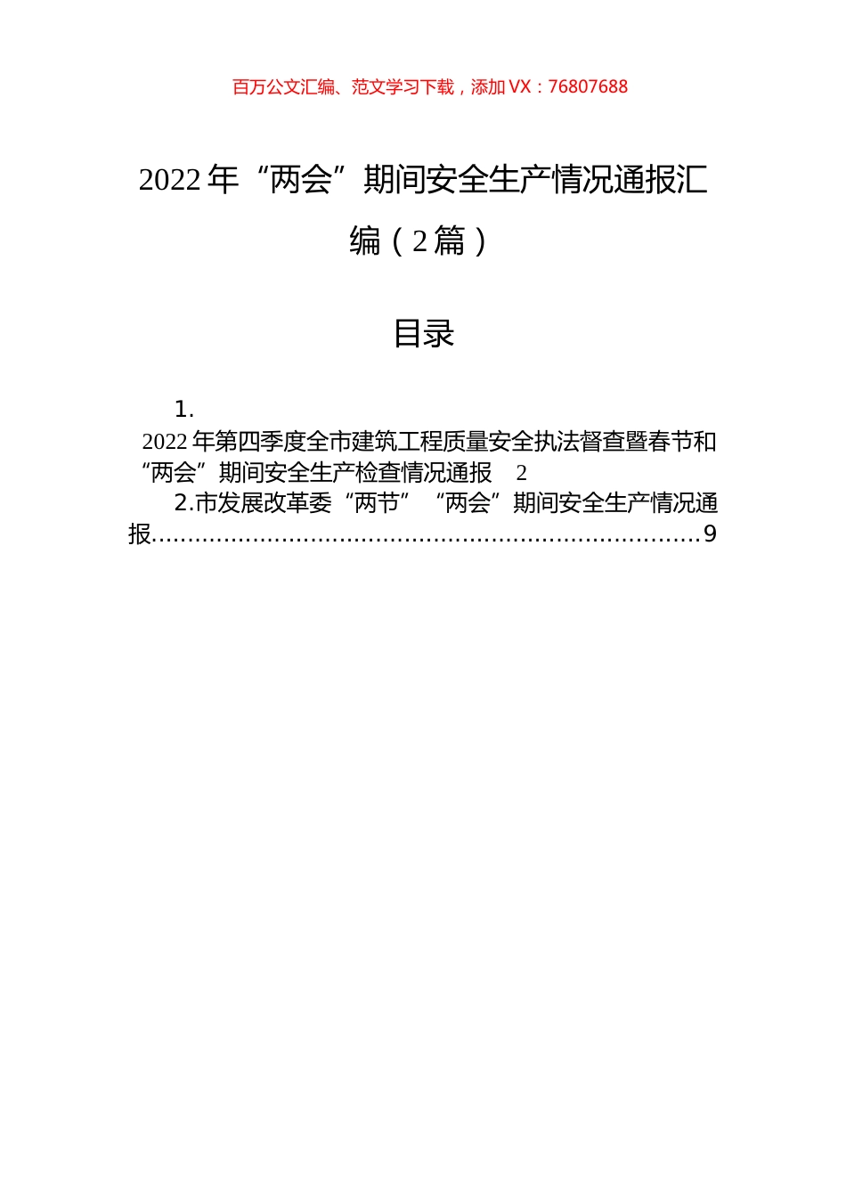 2022年“两会”期间安全生产情况通报汇编（2篇）.docx_第1页