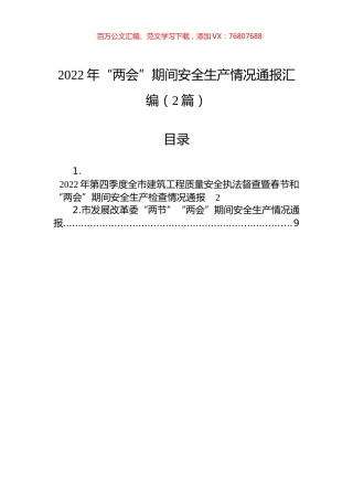 2022年“两会”期间安全生产情况通报汇编（2篇）.docx