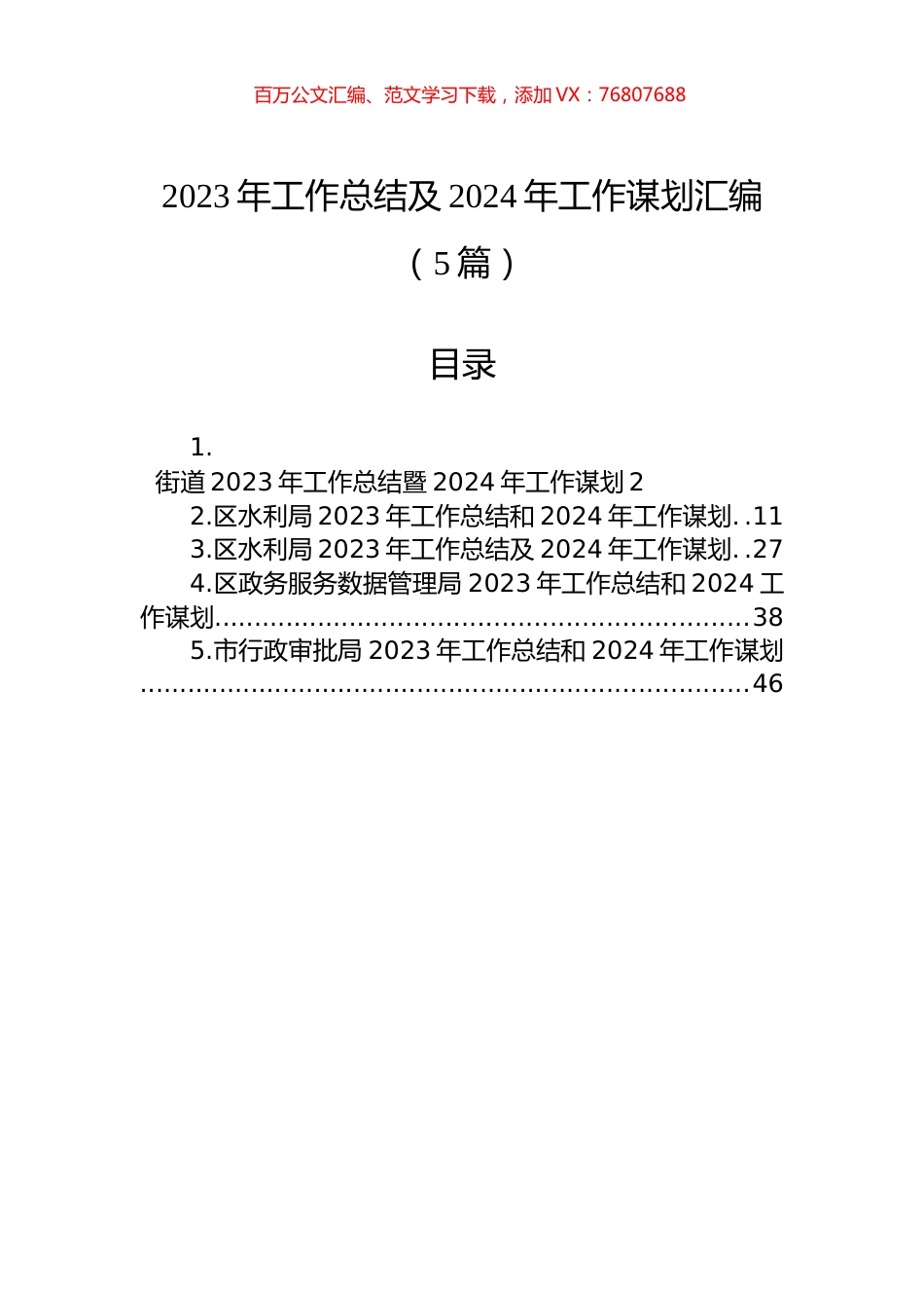 2023年工作总结及2024年工作谋划汇编（5篇）.docx_第1页