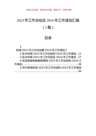 2023年工作总结及2024年工作谋划汇编（5篇）.docx
