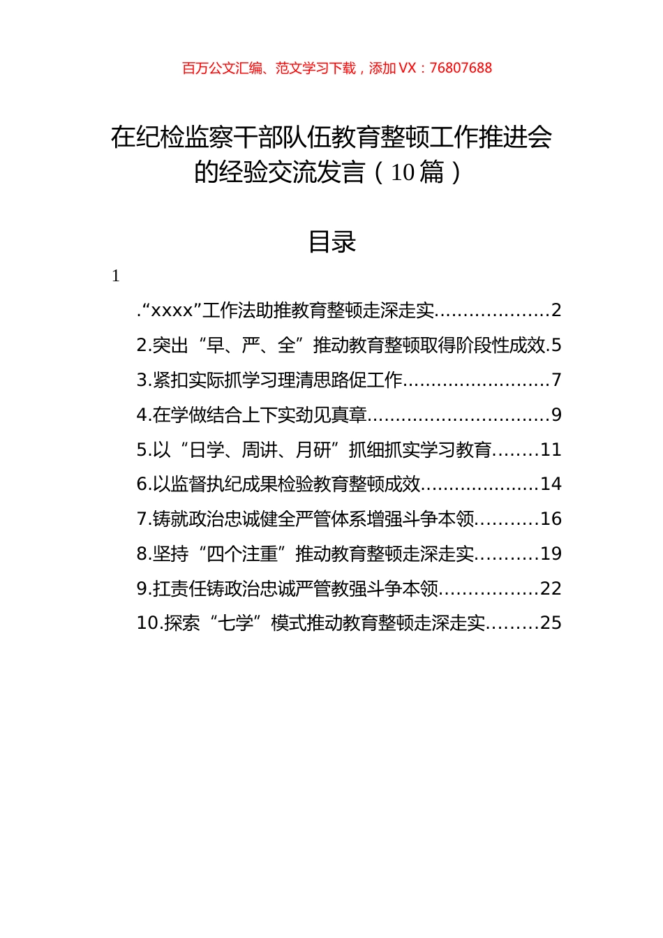 在纪检监察干部队伍教育整顿工作推进会的经验交流发言汇编（10篇）.docx_第1页