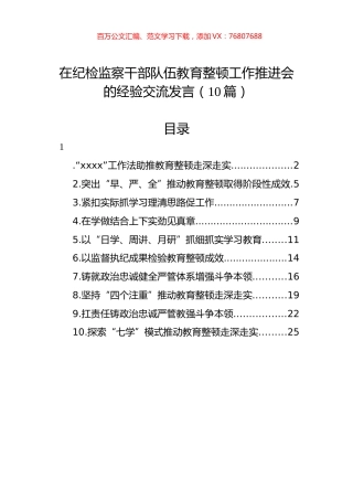 在纪检监察干部队伍教育整顿工作推进会的经验交流发言汇编（10篇）.docx
