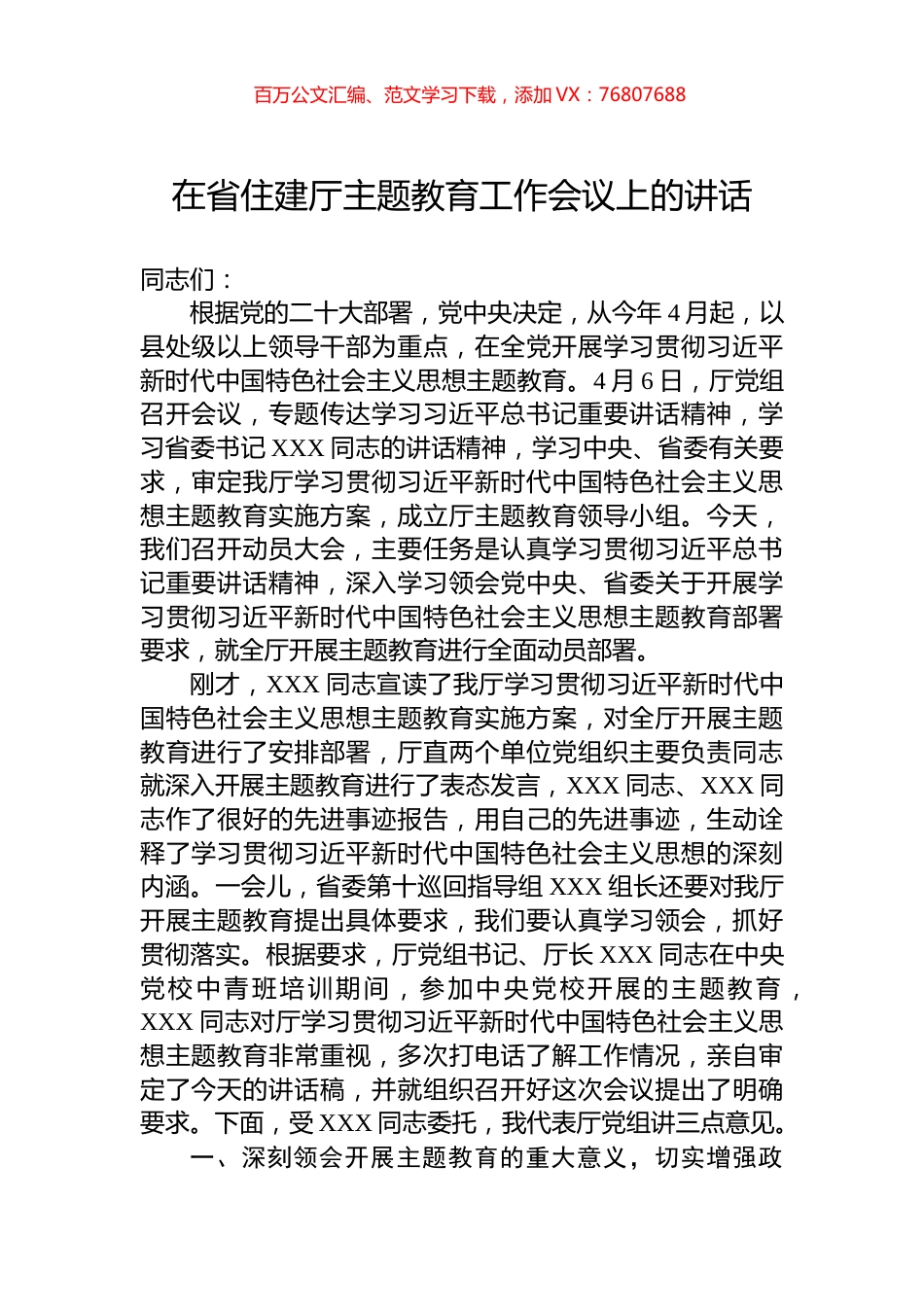 在省住建厅主题教育工作会议上的讲话.docx_第1页