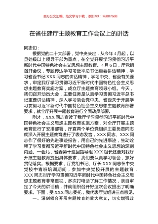 在省住建厅主题教育工作会议上的讲话.docx