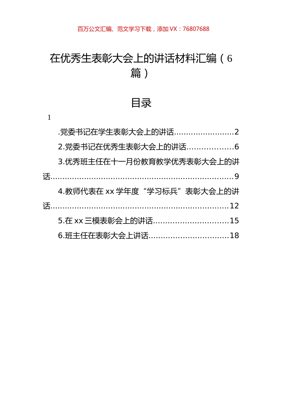 在优秀生表彰大会上的讲话材料汇编（6篇）.docx_第1页