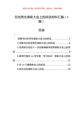 在优秀生表彰大会上的讲话材料汇编（6篇）.docx