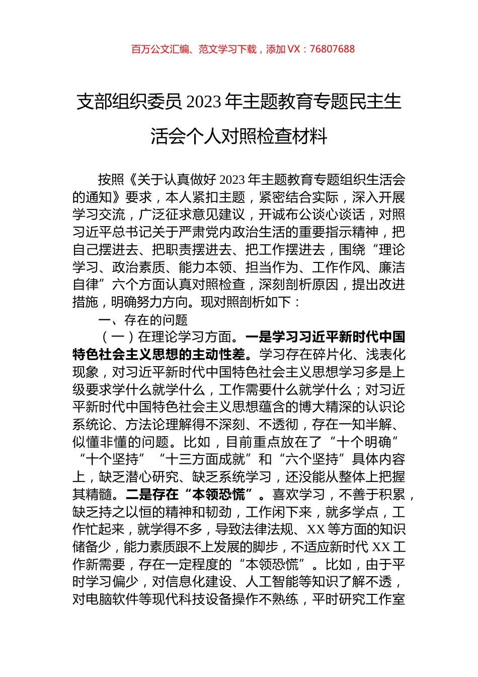 支部组织委员2023年主题教育专题民主生活会个人对照检查材料.docx_第1页