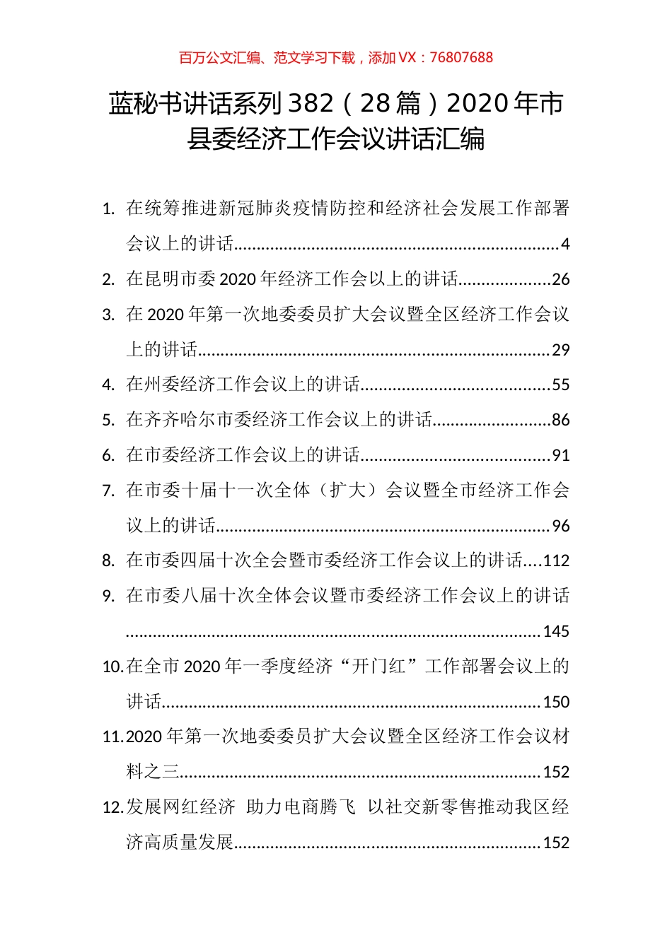 （28篇）2020年市县委经济工作会议讲话汇编.docx_第1页