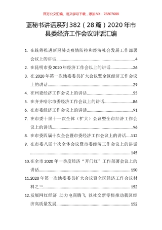 （28篇）2020年市县委经济工作会议讲话汇编.docx