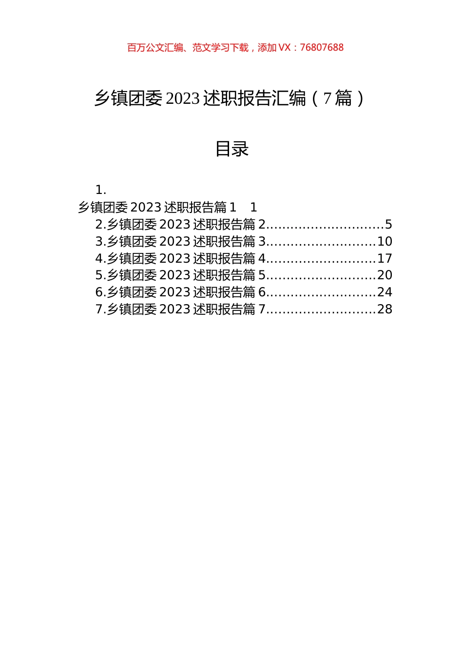 乡镇团委2023述职报告汇编（7篇）.docx_第1页