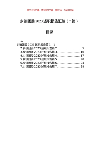 乡镇团委2023述职报告汇编（7篇）.docx