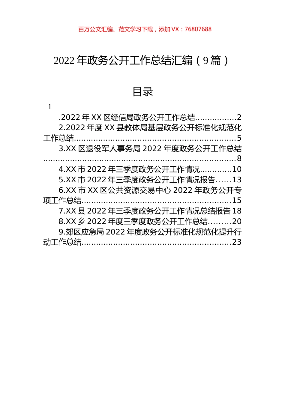2022年政务公开工作总结汇编（9篇）.docx_第1页