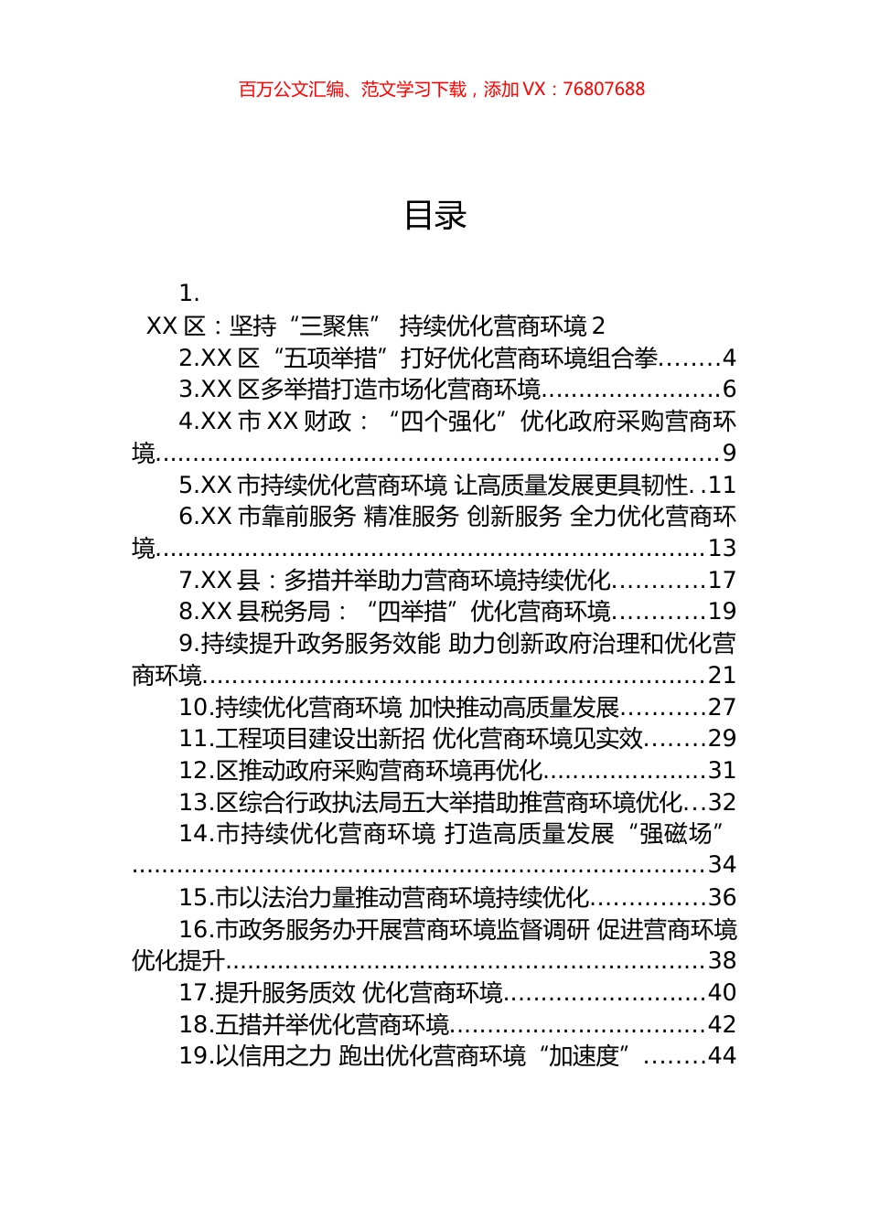 优化营商环境材料汇编（19篇）.docx_第1页