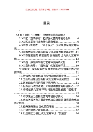 优化营商环境材料汇编（19篇）.docx