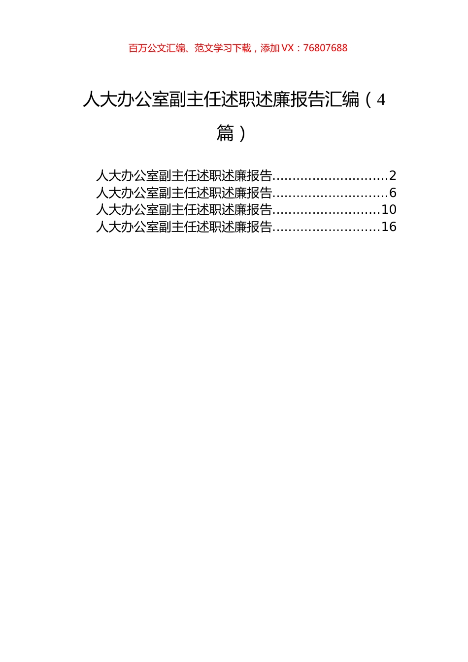 人大办公室副主任述职述廉报告汇编（4篇）.docx_第1页
