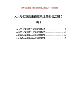 人大办公室副主任述职述廉报告汇编（4篇）.docx
