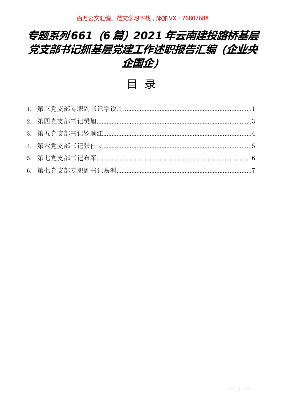 （6篇）2021年云南建投路桥基层党支部书记抓基层党建工作述职报告汇编（企业央企国企）.docx_第1页