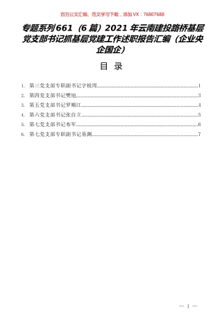 （6篇）2021年云南建投路桥基层党支部书记抓基层党建工作述职报告汇编（企业央企国企）.docx
