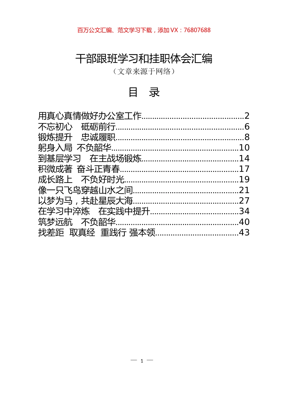 干部跟班学习和挂职体会汇编（12篇2.4万字）.docx_第1页