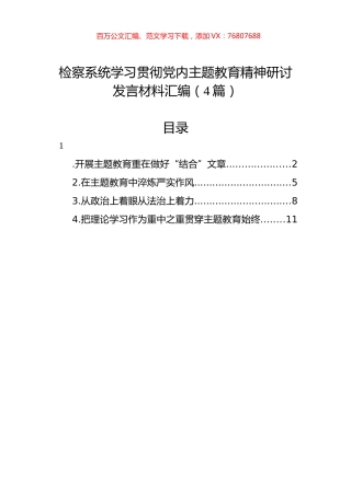 检察系统学习贯彻党内主题教育精神研讨发言材料汇编（4篇）.docx
