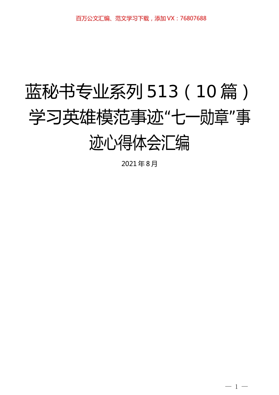 （10篇）学习英雄模范事迹“七一勋章”事迹心得体会汇编.docx_第1页