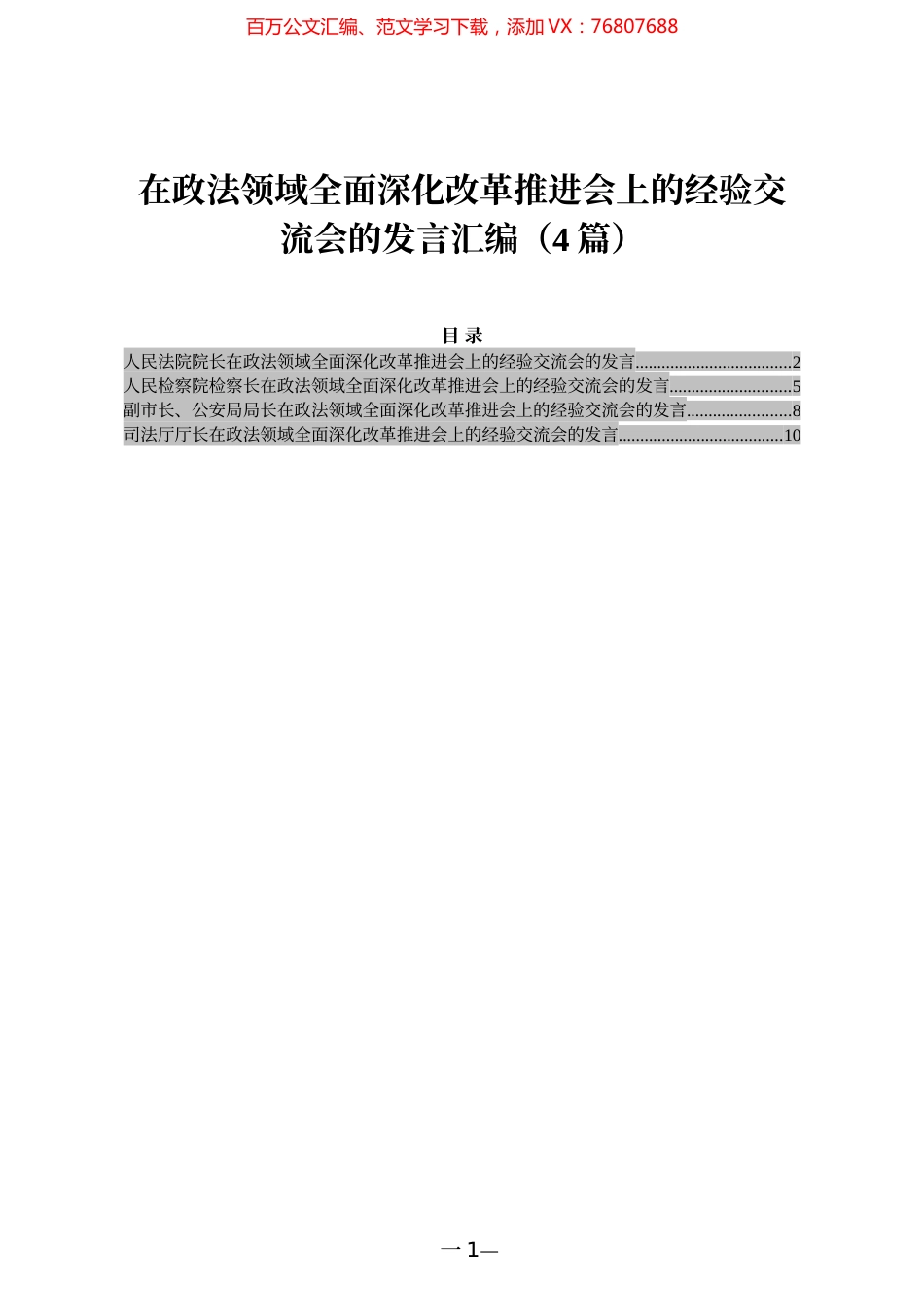 在政法领域全面深化改革推进会上的经验交流会的发言汇编（4篇）.docx_第1页
