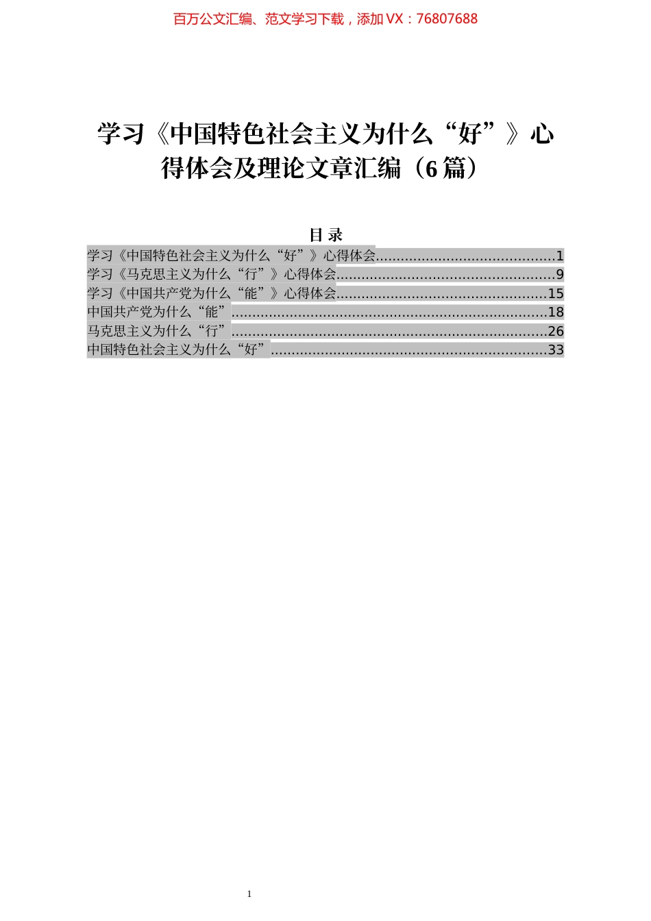 学习《中国特色社会主义为什么“好”》心得体会及理论文章汇编（6篇）.docx_第1页