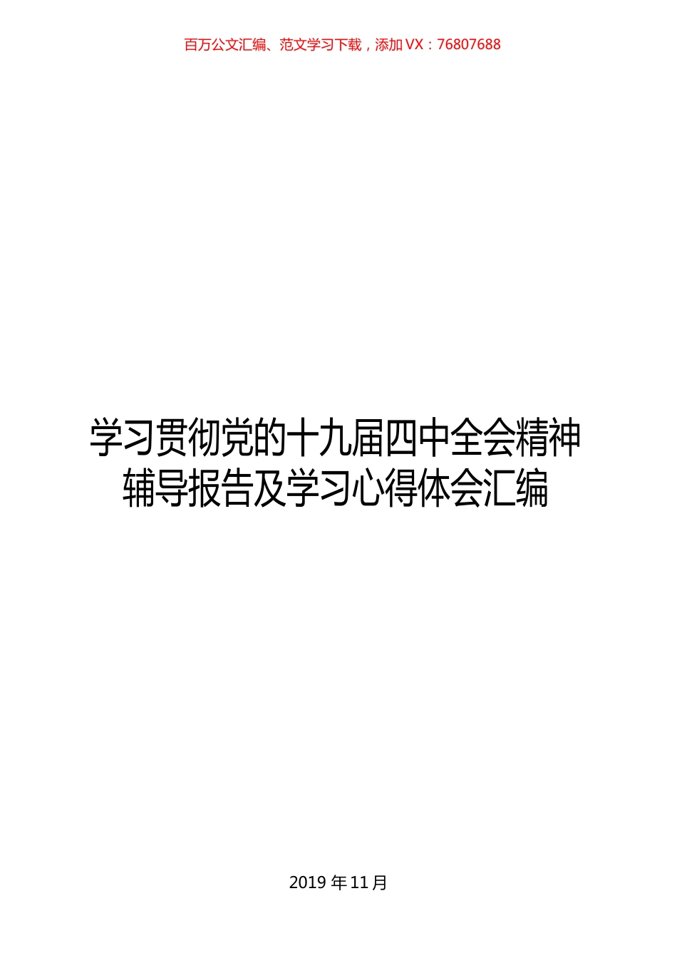 21篇学习贯彻党的十九届四中全会精神辅导报告及学习心得体会汇编.docx_第1页