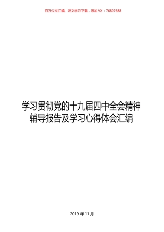 21篇学习贯彻党的十九届四中全会精神辅导报告及学习心得体会汇编.docx